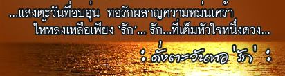  ดั่งตะวันทอรัก