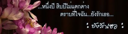  ยังรักเธอ 